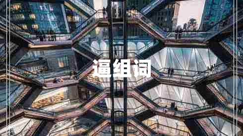 逼組詞