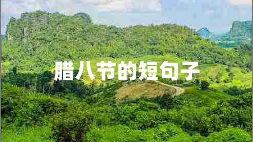 臘八節的短句子