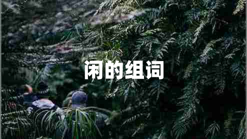 閑的組詞