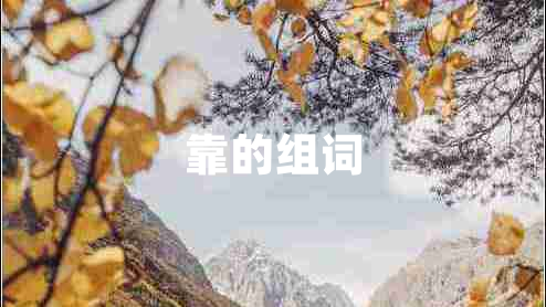 靠的組詞