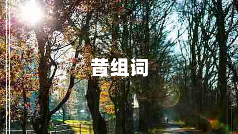昔組詞