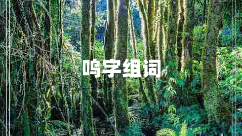 嗚字組詞