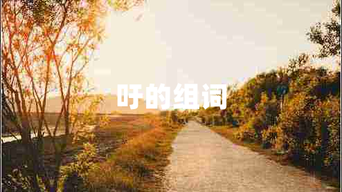 吁的組詞