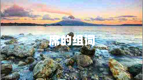 席的組詞
