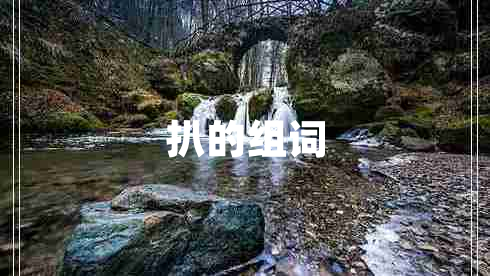 扒的組詞