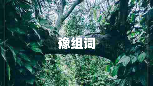 豫組詞