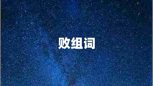 敗組詞