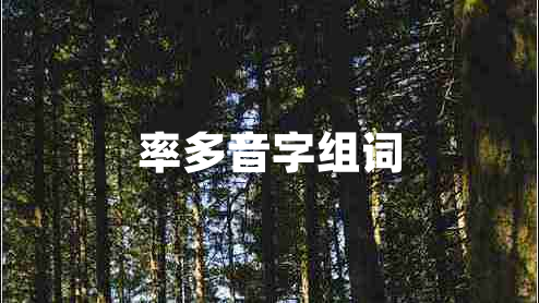 率多音字組詞