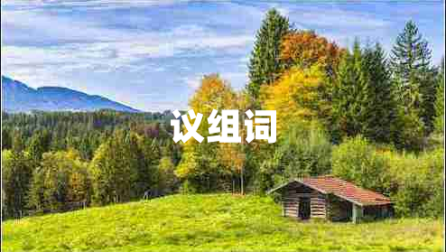 議組詞