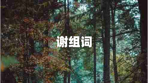 謝組詞