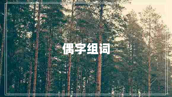 偶字組詞