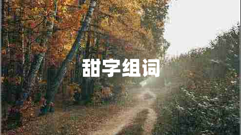 甜字組詞