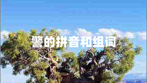 警的拼音和組詞