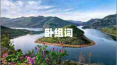 臥組詞