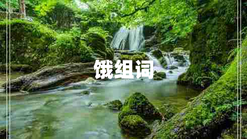餓組詞