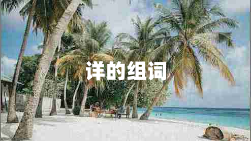 詳的組詞