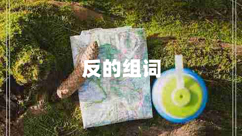 反的組詞