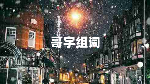 哥字組詞