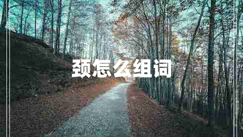 頸怎么組詞
