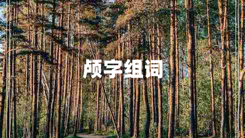 顱字組詞