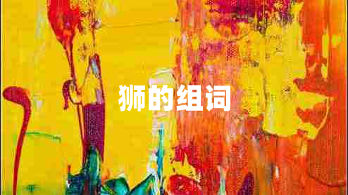 獅的組詞