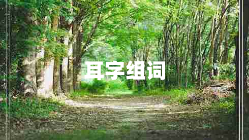 耳字組詞