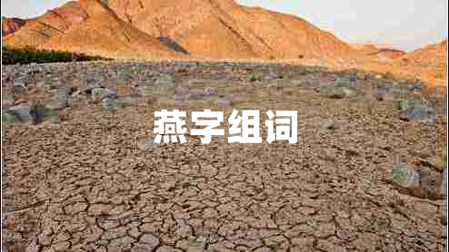 燕字組詞