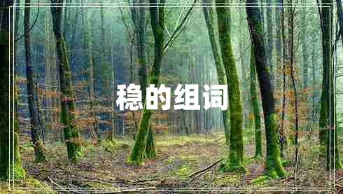 穩的組詞