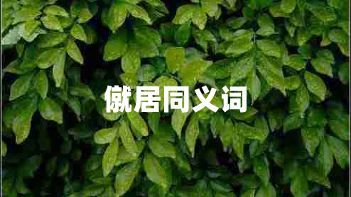 僦居同義詞