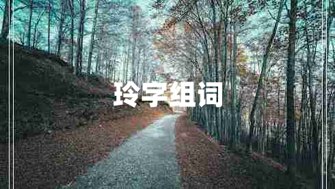 玲字組詞