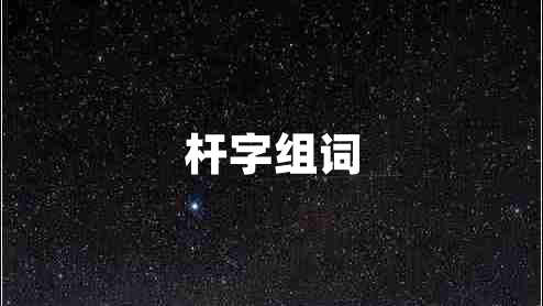 桿字組詞
