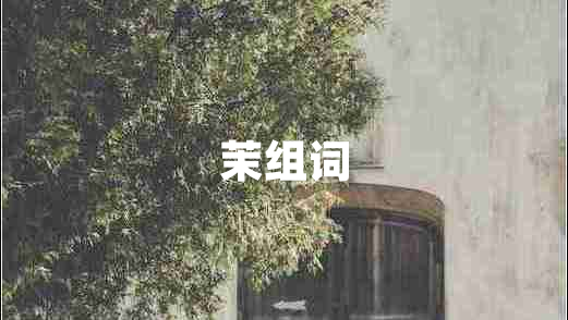 茉組詞