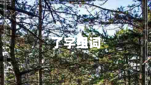了字組詞
