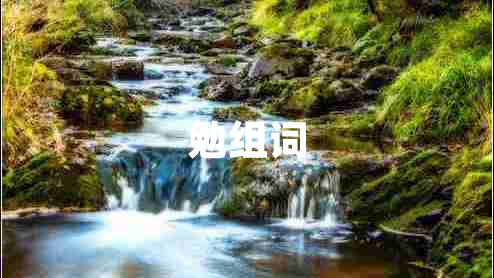 勉組詞