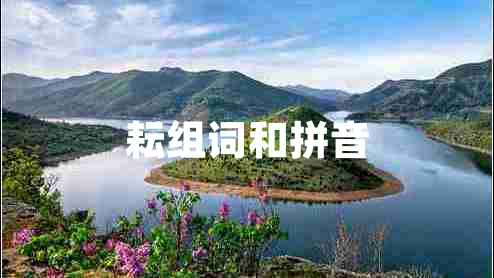 耘組詞和拼音