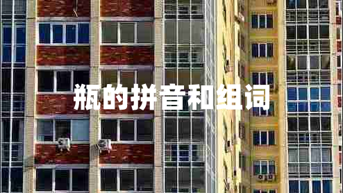 瓶的拼音和組詞