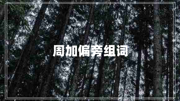 周加偏旁組詞