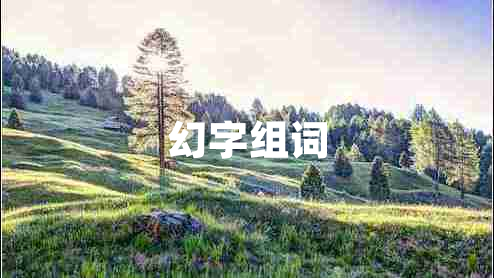 幻字組詞