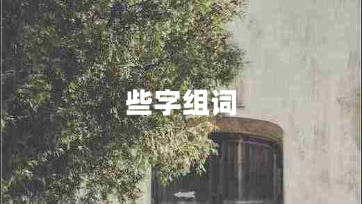 些字組詞