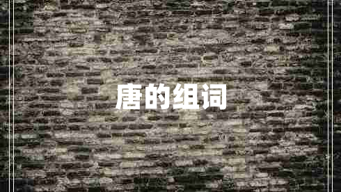 唐的組詞