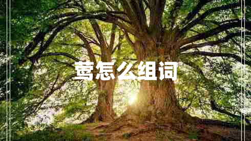 鶯怎么組詞
