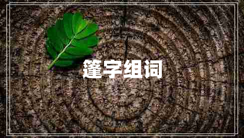 篷字組詞