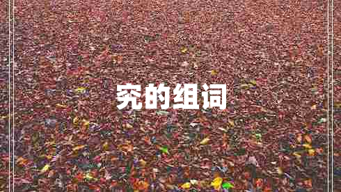 究的組詞