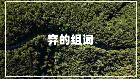 棄的組詞