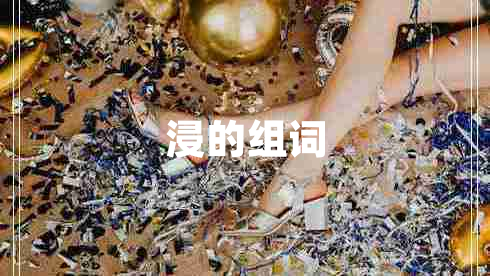 浸的組詞