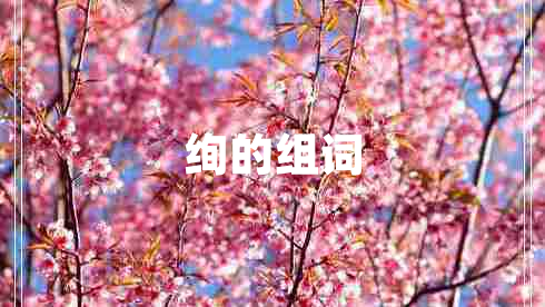 絢的組詞
