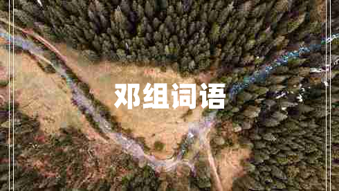 鄧組詞語(yǔ)