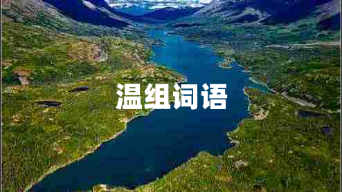 溫組詞語(yǔ)