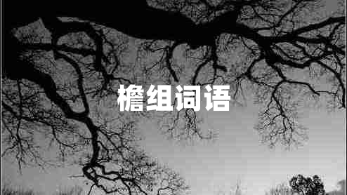 檐組詞語(yǔ)