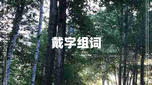 戴字組詞